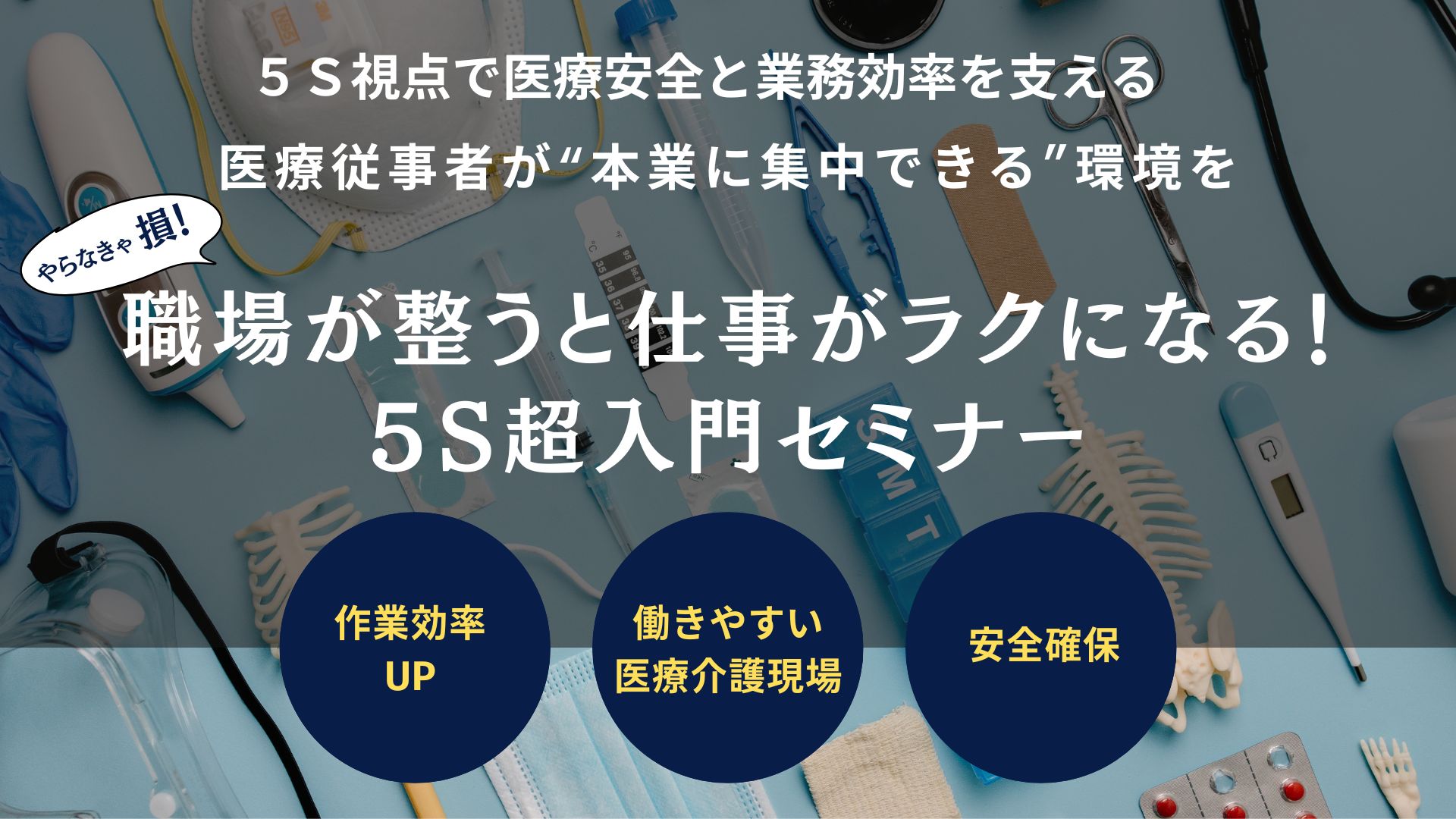 職場が整うと仕事がラクになる。５S超入門セミナー