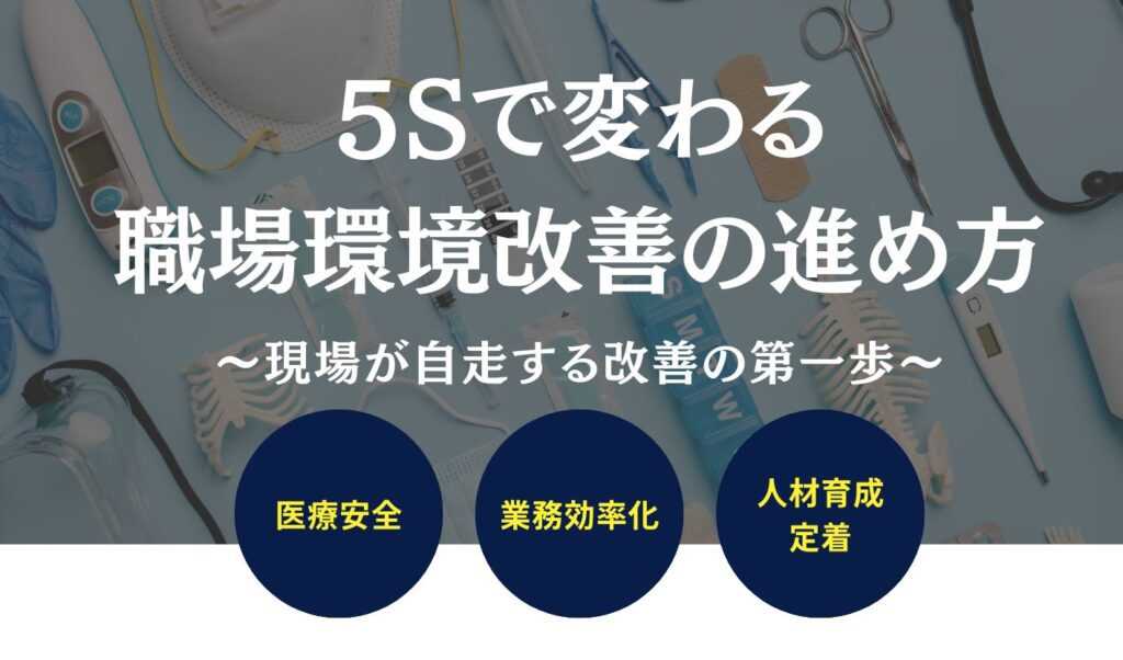 5Sで変わる職場環境改善の進め方研修